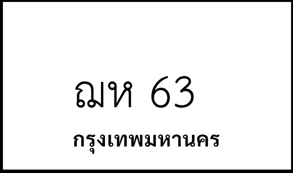 ฌห 63